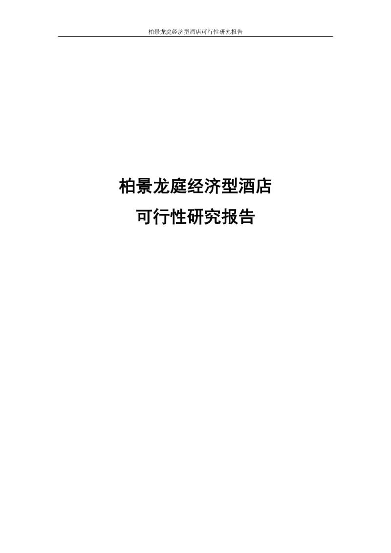柏景龙庭经济型酒店建设项目可行研究报告.doc_第1页