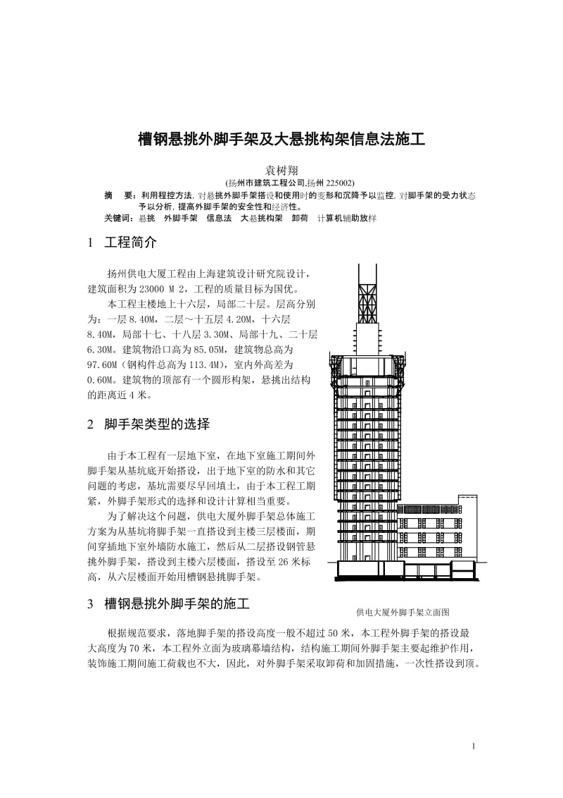 槽钢悬挑外脚手架及大悬挑构架信息法施工.doc_第2页