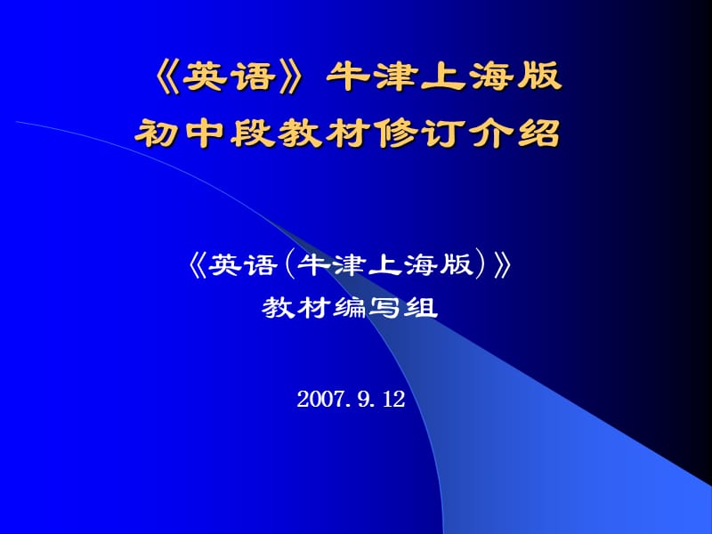 《英语》牛津上海版初中段教材修订介绍.ppt_第1页