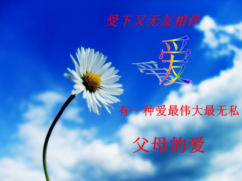 人教版小学语文上册《父母之爱》作文教学PPT.ppt_第1页