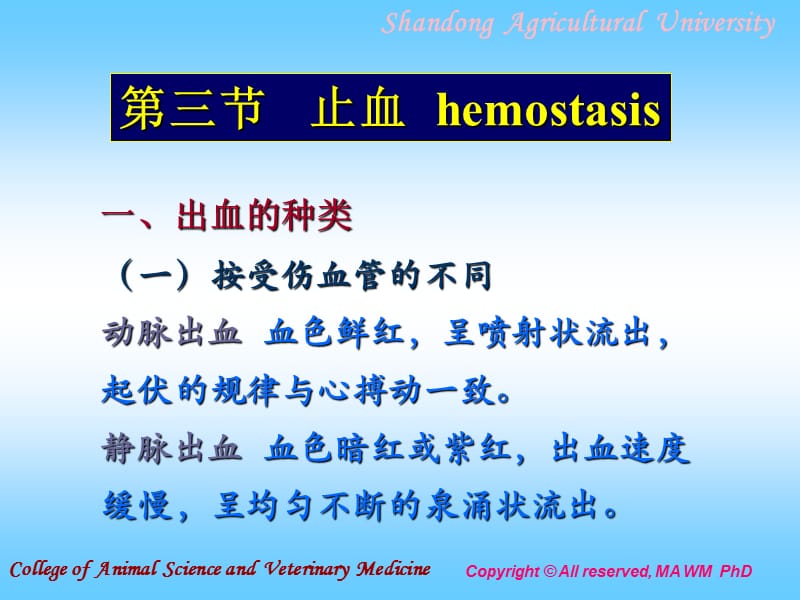 第三节止血hemostasis.ppt_第1页