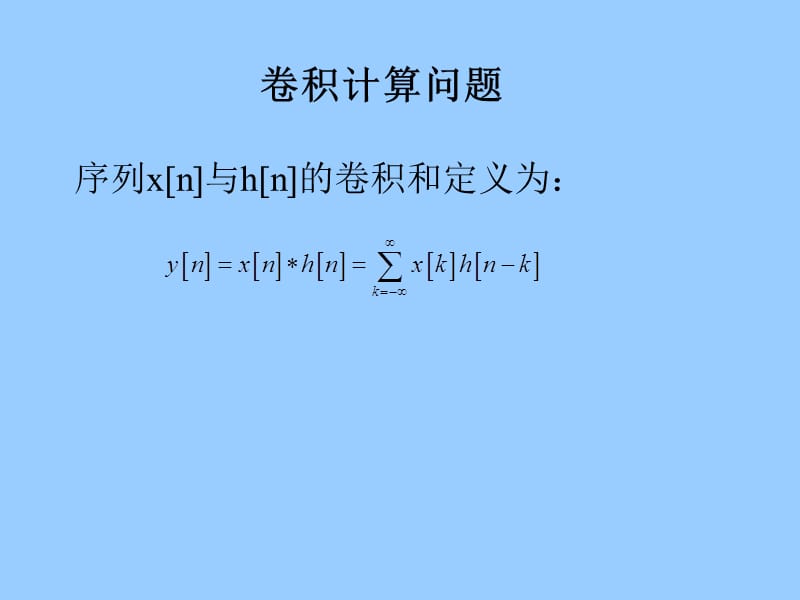 王忠仁 信号与系统 第二章 lti系统-convolusion.ppt_第1页