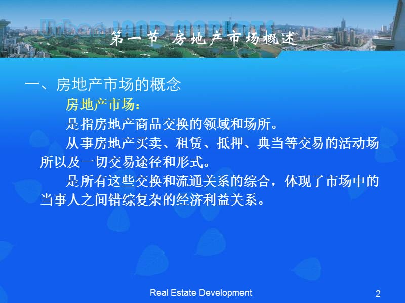 第二章房地产市场及其运行规律.ppt_第2页