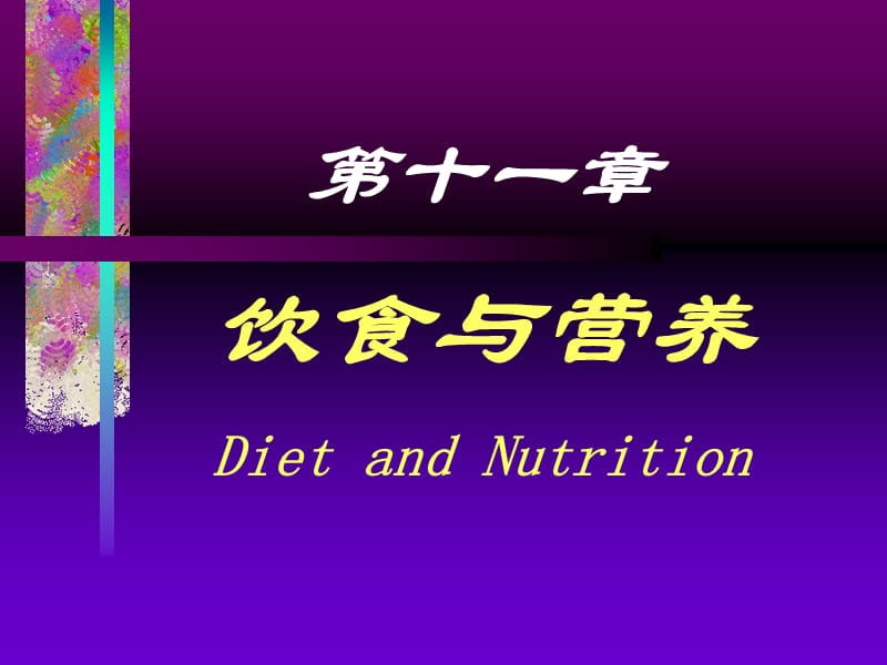 第十一章饮食与营养DietandNutrition.ppt_第1页