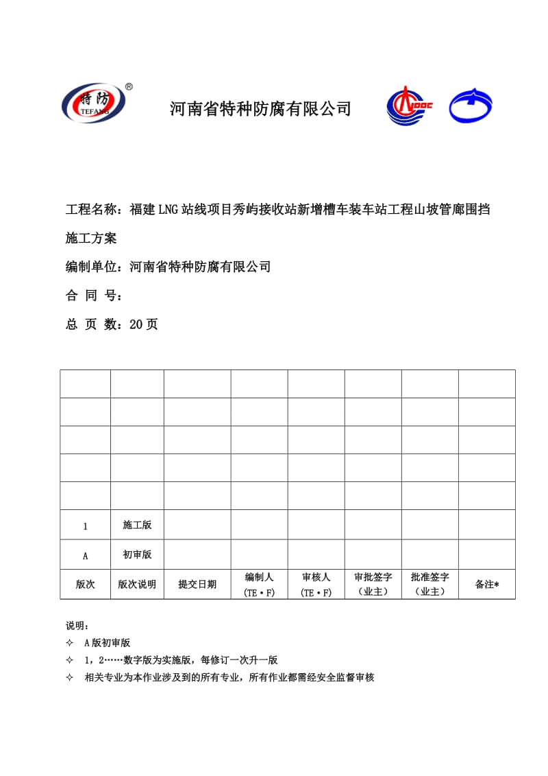 槽车装车站工程山坡管廊围挡施工方案.doc_第1页