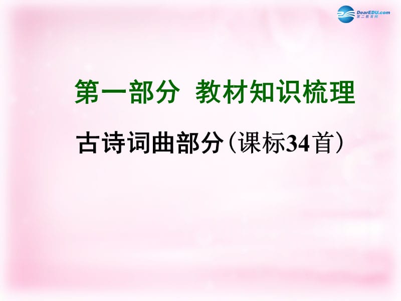 【河南中考面对面】2015年中考语文总复习 第一部分 教材知识梳理 古诗词曲部分 七上精讲课件 苏教版.ppt_第1页