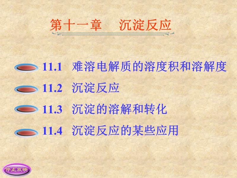 第十一章沉淀反应.ppt_第1页