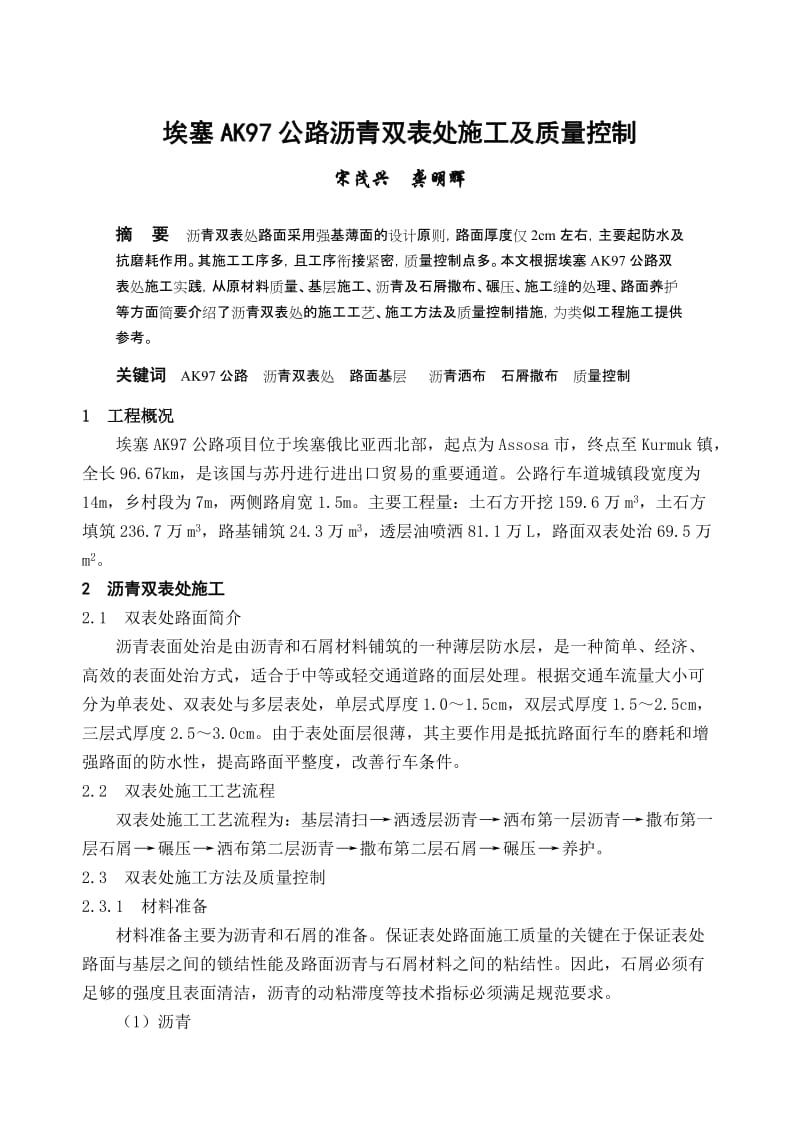 埃塞97公路点沥青双表处施工及质量控制.doc_第1页