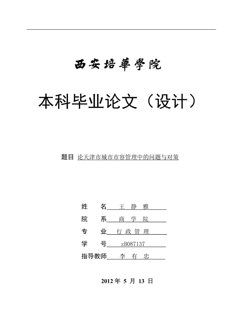 本科论文设计论天津市城市市容管理中的问题与对策.doc_第1页