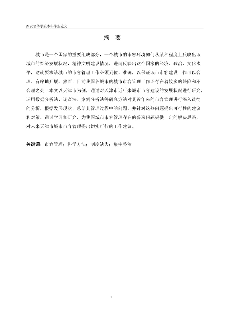 本科论文设计论天津市城市市容管理中的问题与对策.doc_第2页