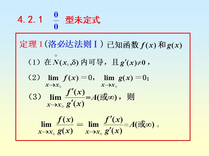 《高等数学教学课件》§4.2未定式的极限.ppt_第2页