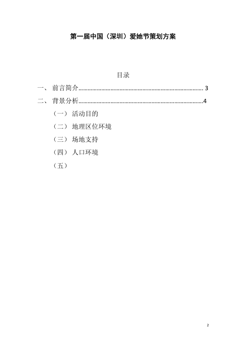 爱她节阳策划方案.doc_第2页