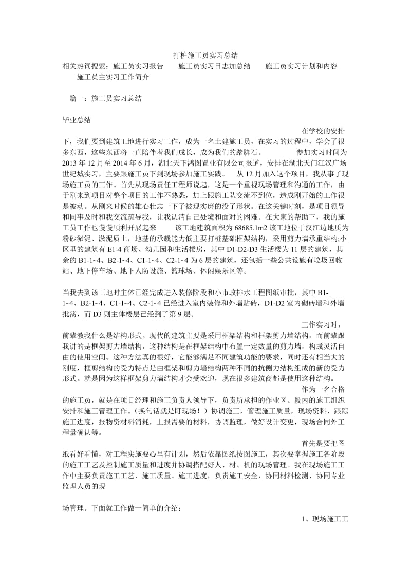 打桩施工员中实习总结.doc_第1页