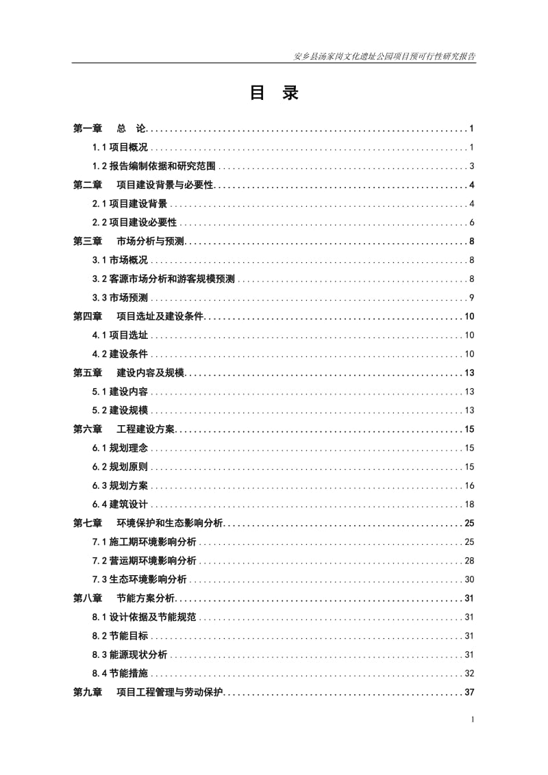 安乡县汤家岗文化阳遗址公园项目预可行研究报告.doc_第1页