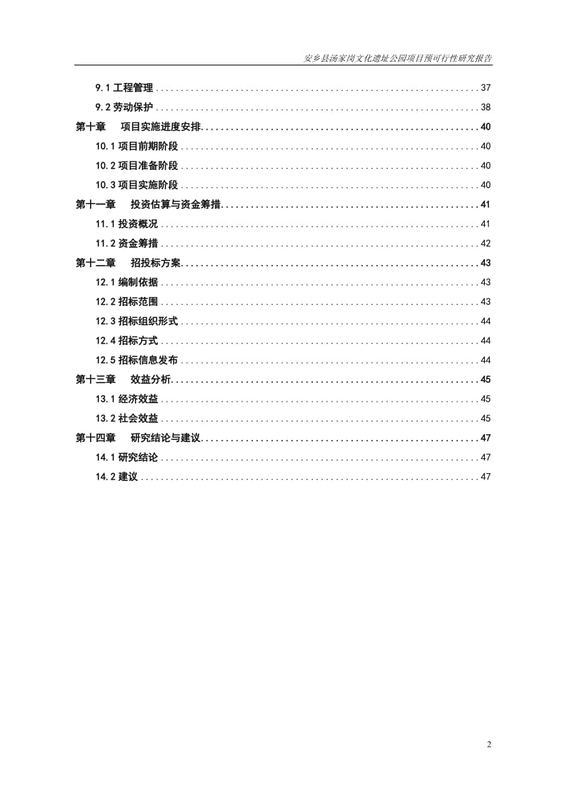 安乡县汤家岗文化阳遗址公园项目预可行研究报告.doc_第2页