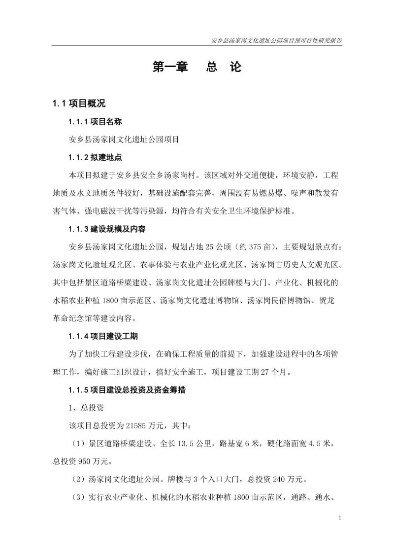 安乡县汤家岗文化阳遗址公园项目预可行研究报告.doc_第3页