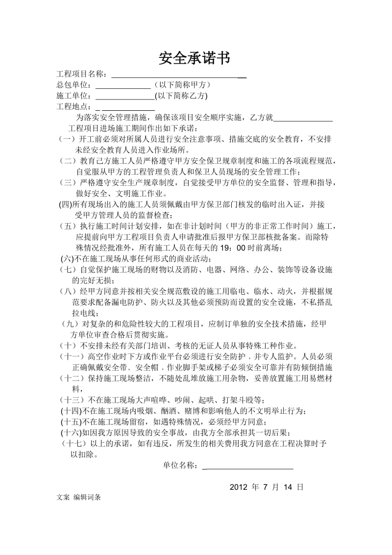 安全文明施工四承诺书.doc_第1页