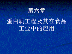 第六章蛋白质工程及其在食品工业中的应用.ppt