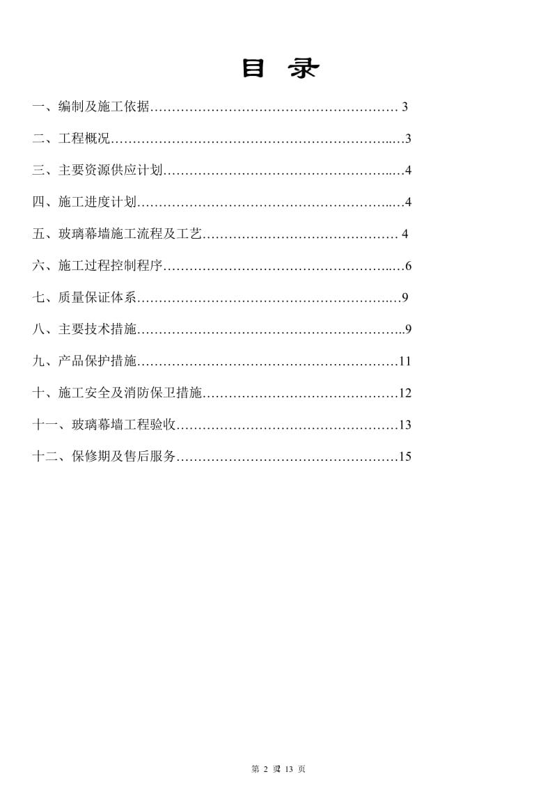 玻璃幕墙施工组织方案159194980.doc_第2页