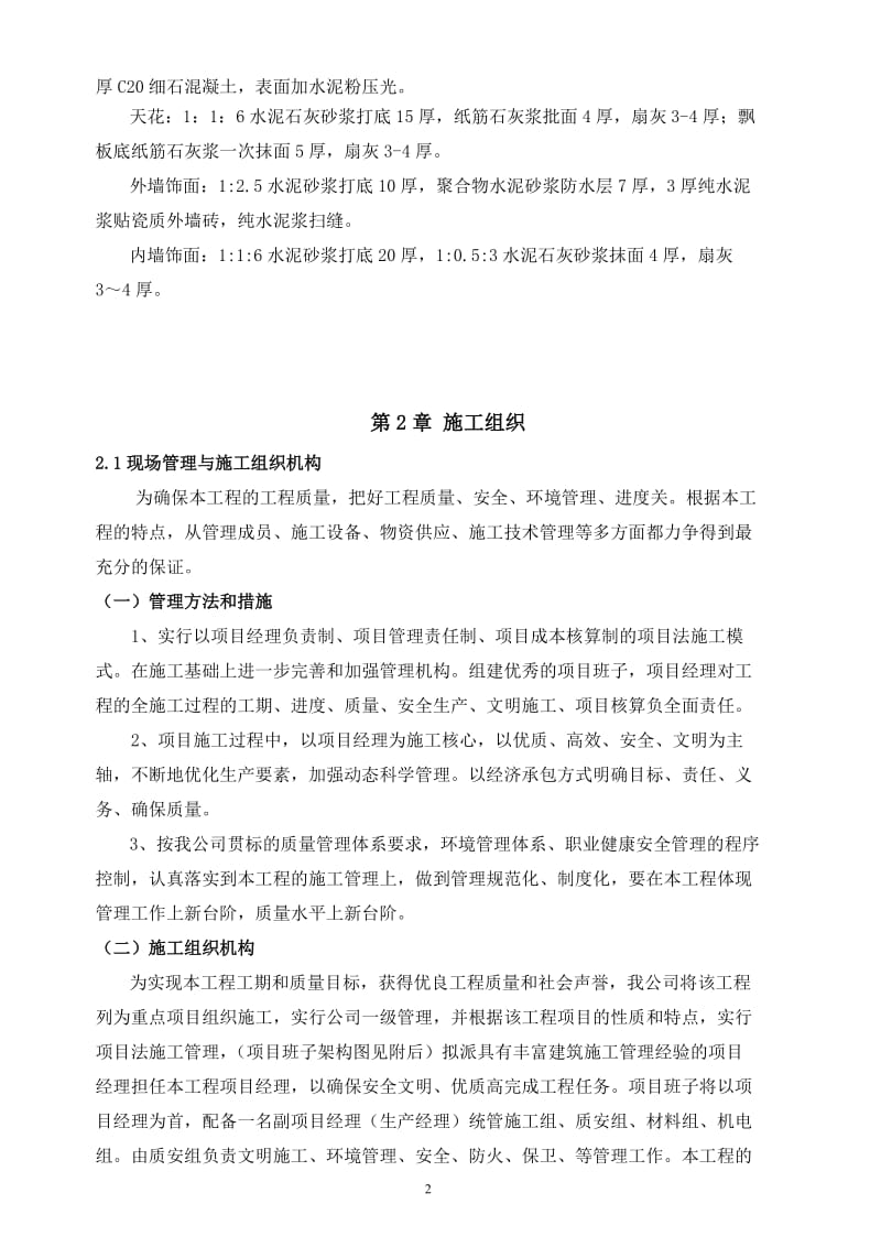 单位工程施工分组织设计方案.doc_第2页