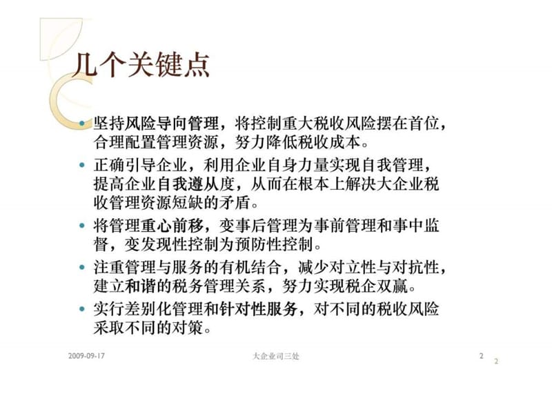 贺连堂_大企业税务风险管理(杨州201006)[1].ppt.ppt_第2页