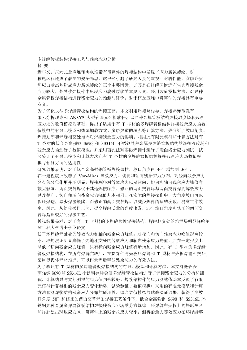 多焊缝管板结中构焊接工艺与残余应力分析.doc_第1页