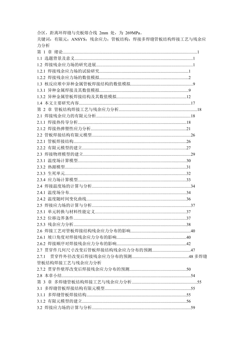 多焊缝管板结中构焊接工艺与残余应力分析.doc_第2页