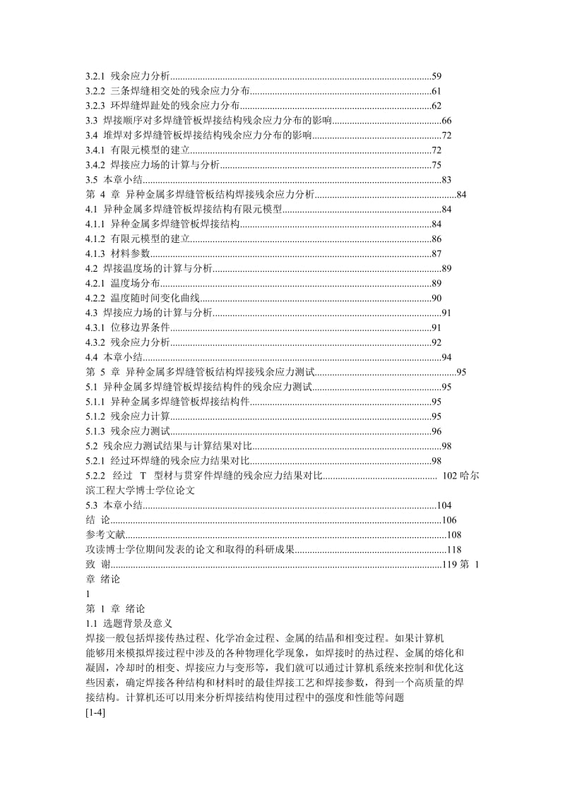 多焊缝管板结中构焊接工艺与残余应力分析.doc_第3页