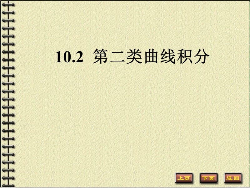 《高等数学教学课件汇编》10-2.ppt_第1页