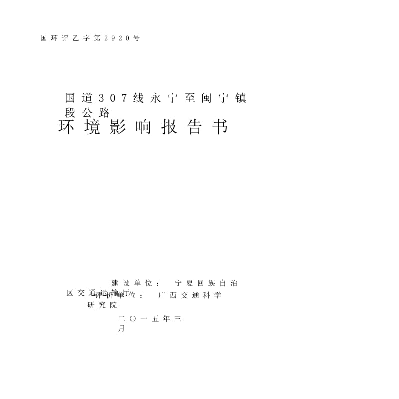 国道307县永宁对至闽宁镇段公路环境影响报告书.doc_第1页