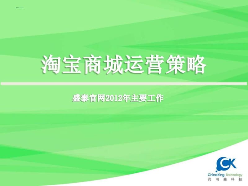 运营_淘宝_推广.ppt_第1页