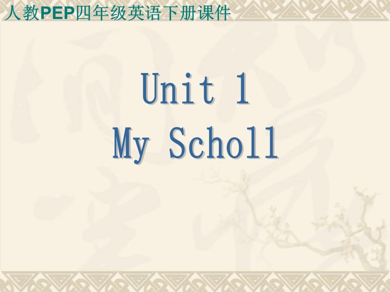 《Unit1OurSchool》MySchoolPPT课件.ppt_第1页