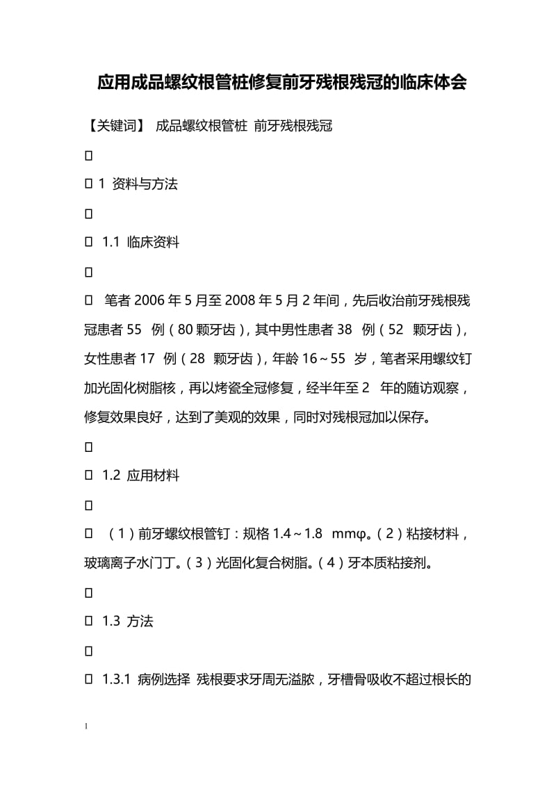 毕业论文--应用成品螺纹根管桩修复前牙残根残冠的临床体会.doc_第1页