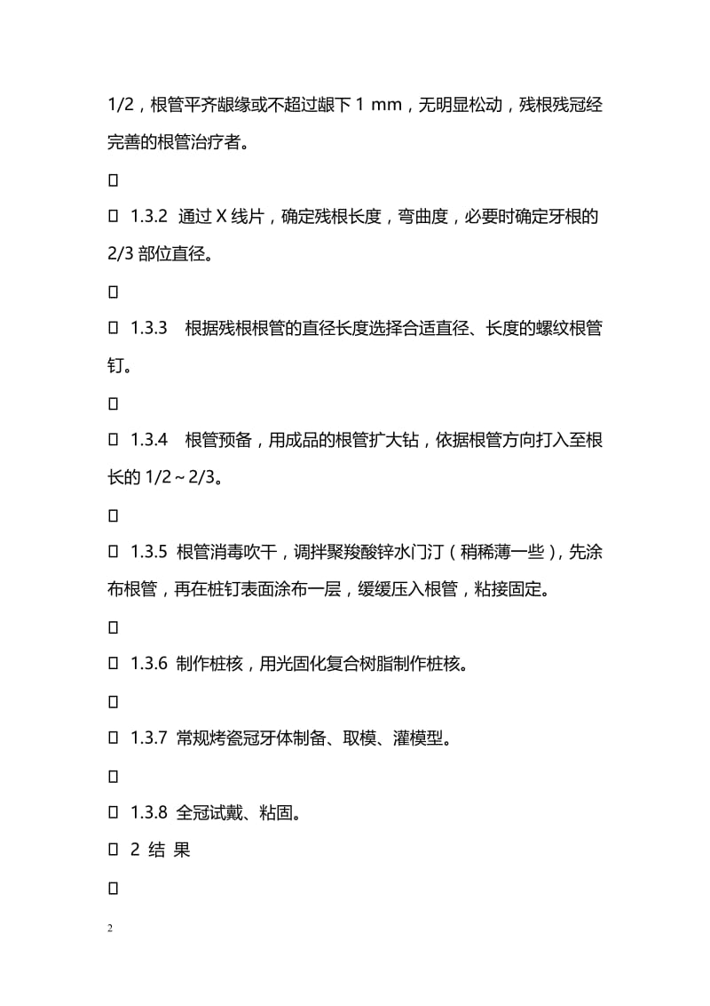 毕业论文--应用成品螺纹根管桩修复前牙残根残冠的临床体会.doc_第2页