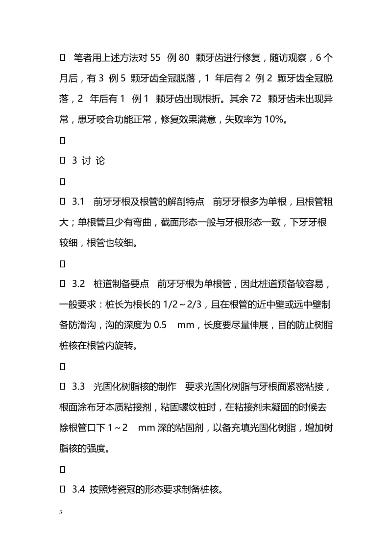 毕业论文--应用成品螺纹根管桩修复前牙残根残冠的临床体会.doc_第3页