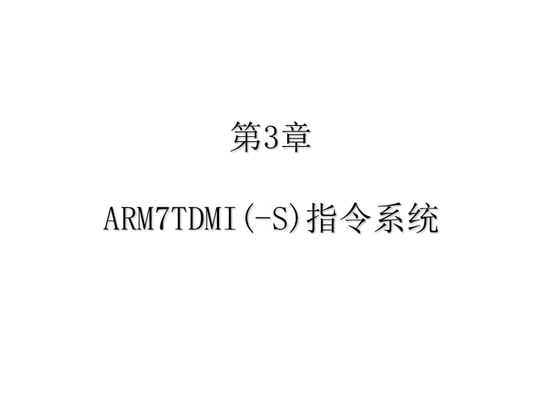 【培训课件】ARM嵌入式系统基础教程—ARM7TDMI(-S)指令系统（寻址方式和嵌入式程序设计、操作系统移植）.ppt_第1页