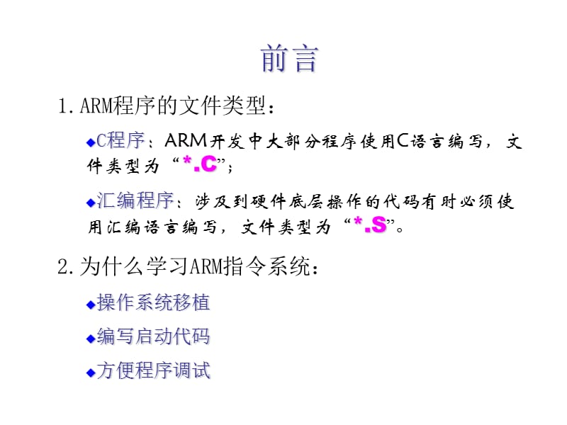 【培训课件】ARM嵌入式系统基础教程—ARM7TDMI(-S)指令系统（寻址方式和嵌入式程序设计、操作系统移植）.ppt_第2页