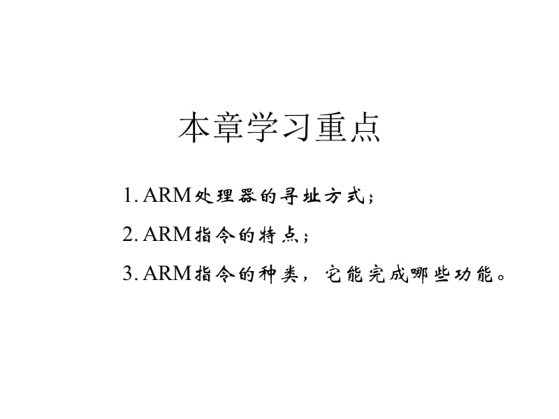 【培训课件】ARM嵌入式系统基础教程—ARM7TDMI(-S)指令系统（寻址方式和嵌入式程序设计、操作系统移植）.ppt_第3页