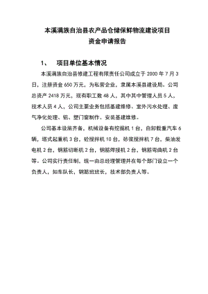 本溪满族自治县农产品仓储保鲜物流建设项目资金申请报告.doc