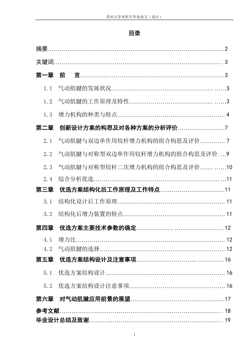 毕业论文-气动肌腱驱动的仿生型增力装置的创新与设计.doc_第1页