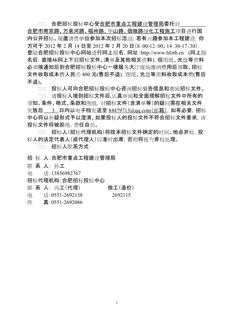 合肥市南京路、万泉河路、福州路、华山路、烟墩路绿化工程施工绿化招标文件.doc_第2页