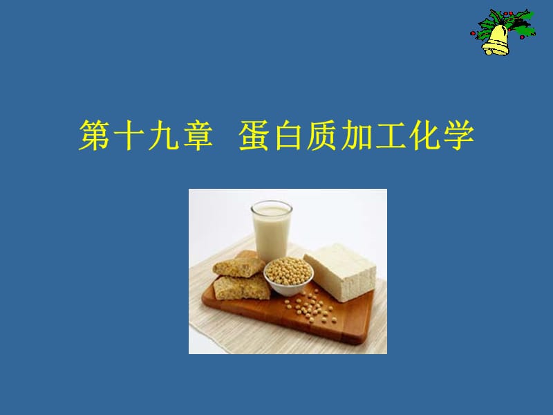 第十九部分蛋白质加工化学教学课件.ppt_第1页