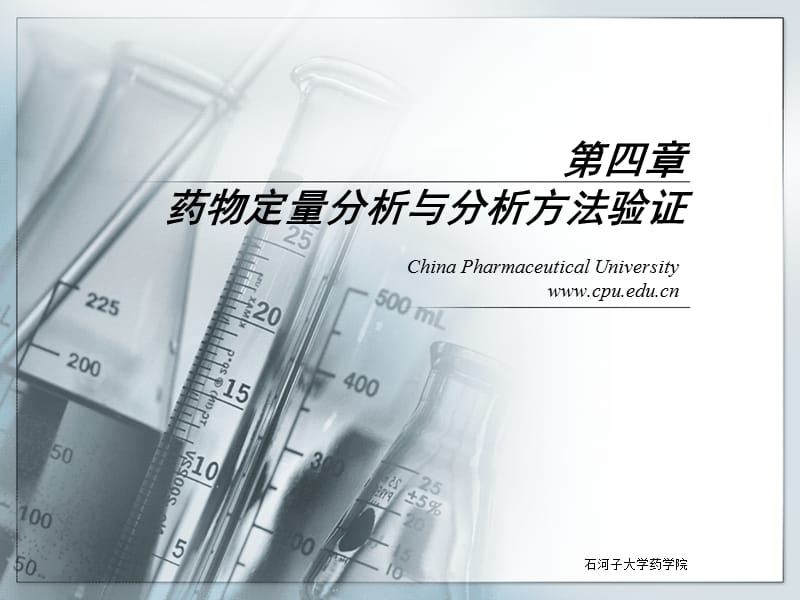 第四部分药物定量分析与分析方法验证教学课件.ppt_第1页