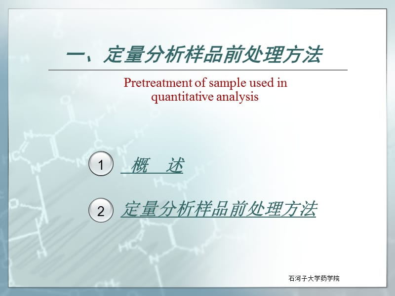 第四部分药物定量分析与分析方法验证教学课件.ppt_第3页