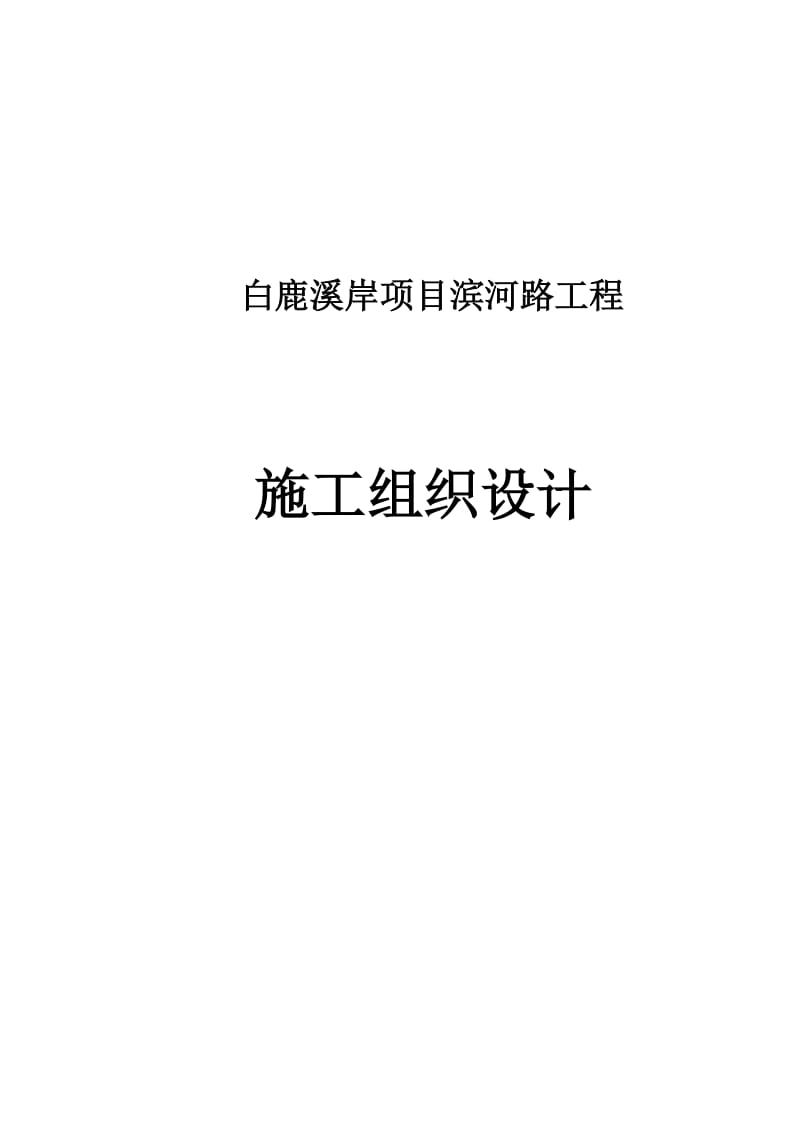 白鹿溪岸项目滨河路工程施工组织设计技术标23979983.doc_第1页