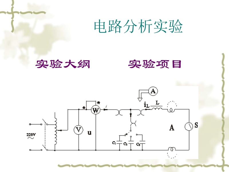 电路分析实验.ppt_第1页