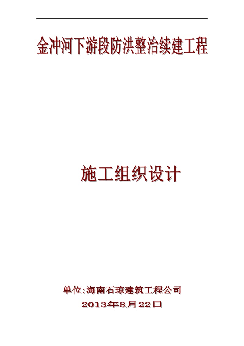 金冲河下游段防洪整治续建工没程施工组织设计.doc_第1页