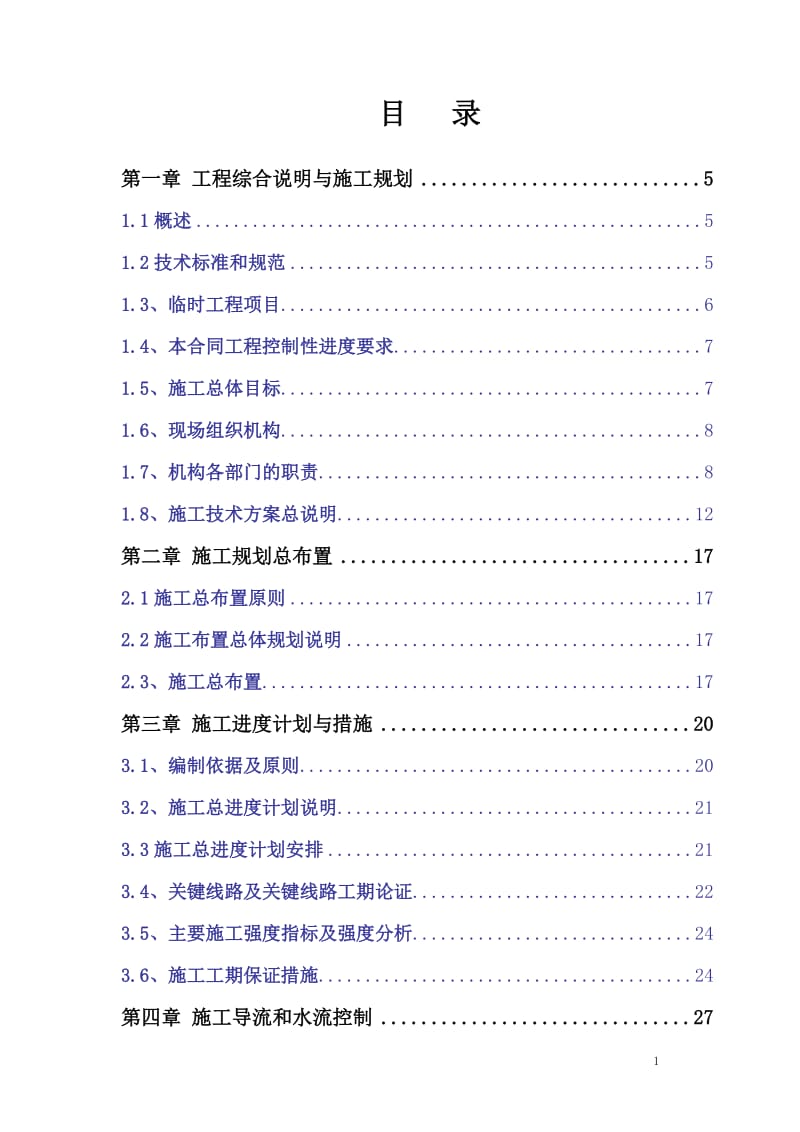 金冲河下游段防洪整治续建工没程施工组织设计.doc_第2页