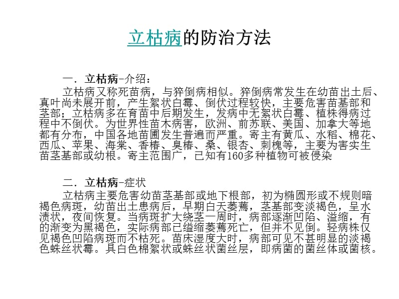 立枯病、黄瓜立枯病、棉花立枯病、水稻立枯病、西瓜立枯病的防治方法.ppt_第3页