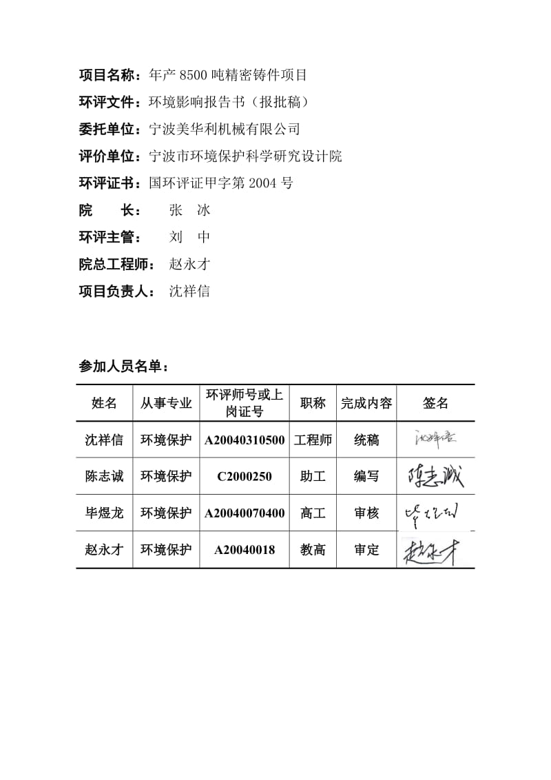 1宁波美华利机械有限公司年产8500吨精密铸件项目象山县茅洋乡乌石峧村宁波美华利机械有限公司宁波市环境保护科学研究设计院宁波美华利机械有限环评报告.doc_第3页